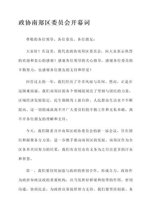 政协南郑区委员会开幕词