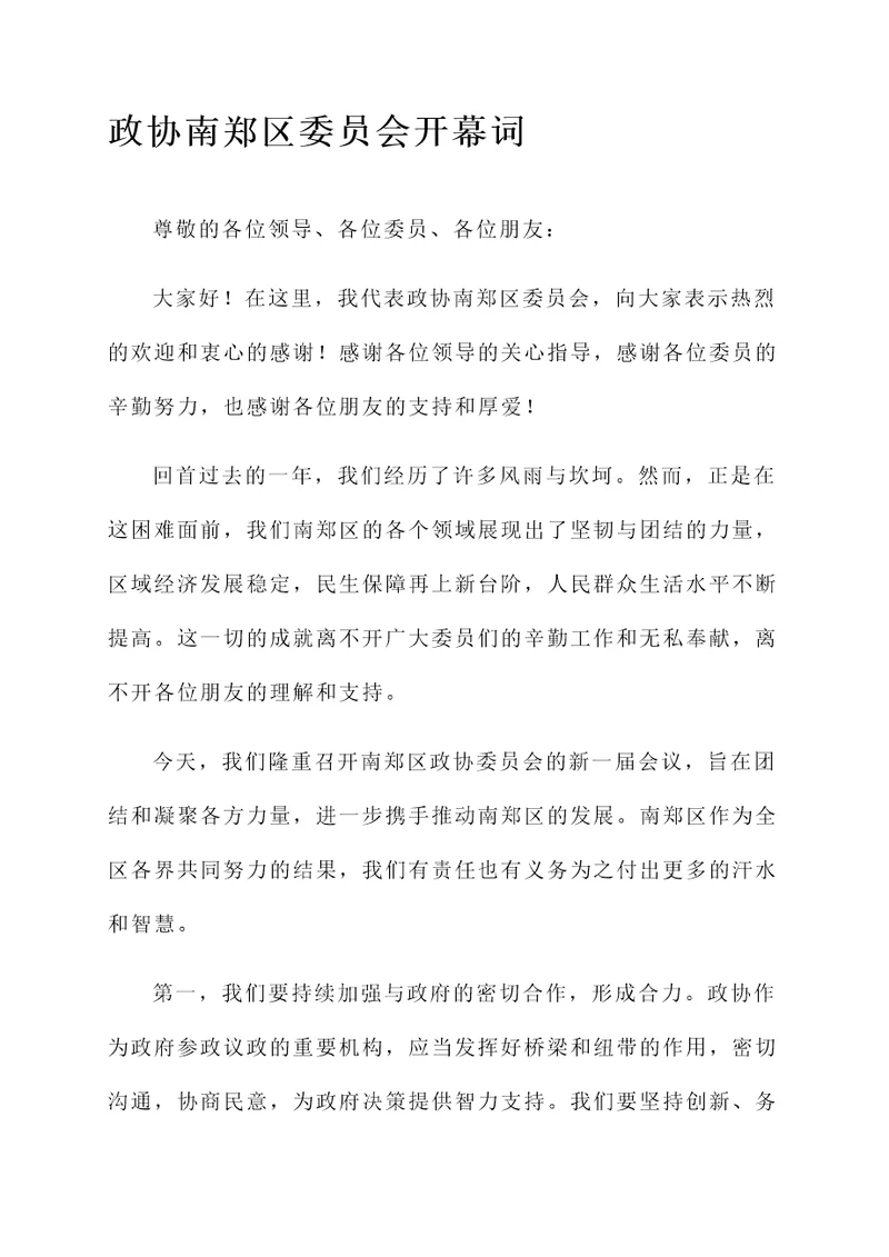政协南郑区委员会开幕词