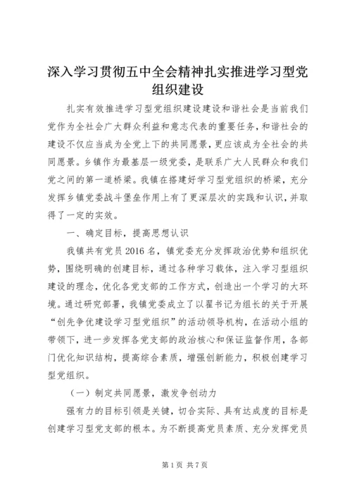 深入学习贯彻五中全会精神扎实推进学习型党组织建设 (5).docx