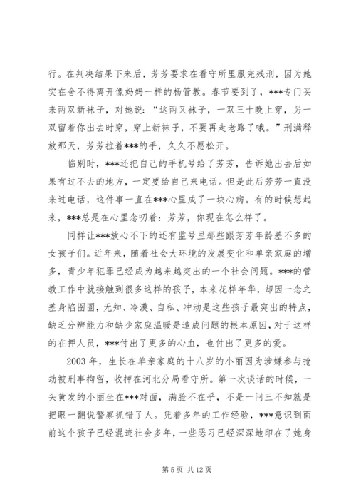 优秀女看守民警事迹材料_1.docx