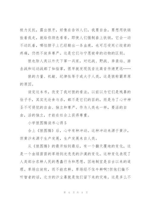 小学狼图腾读书心得五篇.docx