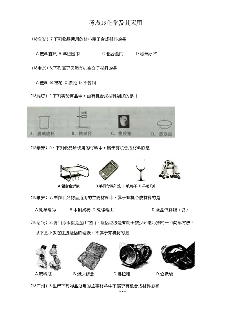 2018年中考化学真题分类汇编4化学与社会发展考点19化学及其应用4材料有机合成