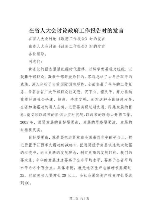 在省人大会讨论政府工作报告时的发言.docx