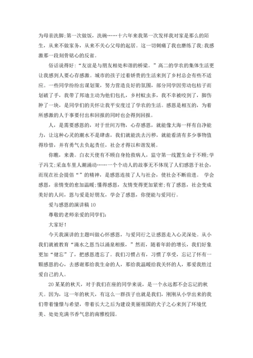 爱与感恩的演讲稿(15篇).docx