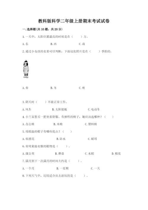 教科版科学二年级上册期末考试试卷【名师系列】.docx