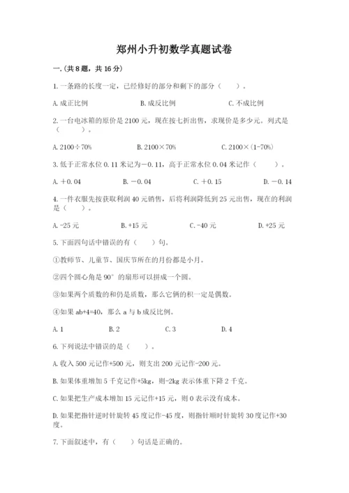 郑州小升初数学真题试卷附参考答案（巩固）.docx