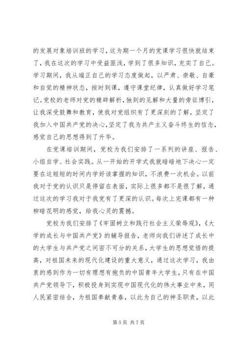 党课培训学习思想汇报范例.docx