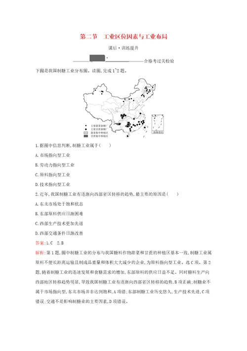 2020 2021学年新教材高中地理第三章产业区位选择第二节工业区位因素与工业布局作业含解析湘教版必修第二册