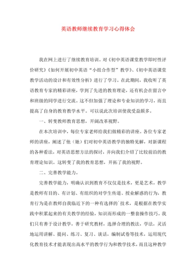 英语教师继续教育学习心得体会.docx