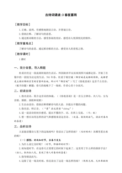 统编版六下古诗词诵读 3春夜喜雨（教案含反思）
