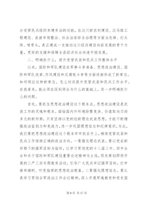 党管武装工作会议上的讲话.docx