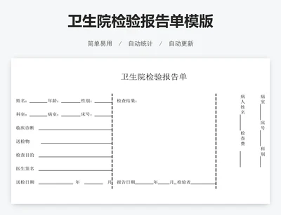 卫生院检验报告单模版