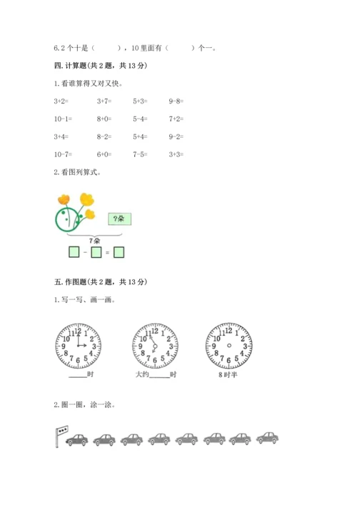 人教版一年级上册数学期末测试卷附答案（预热题）.docx