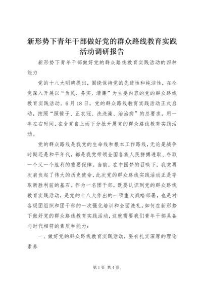 新形势下青年干部做好党的群众路线教育实践活动调研报告.docx