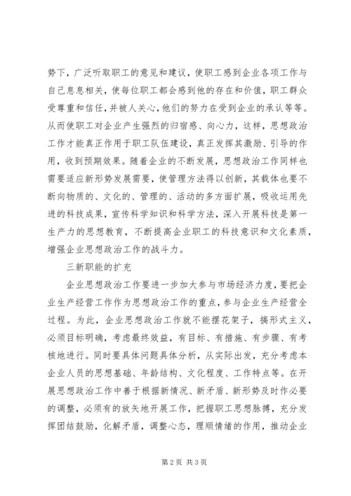 创新企业思想政治交流.docx
