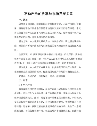 不动产法的改革与市场发展关系