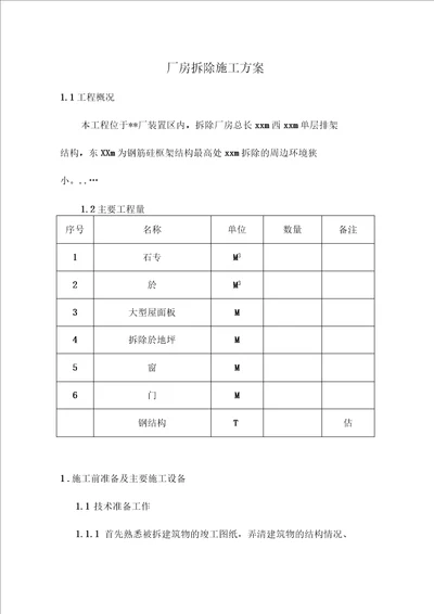 厂房拆除施工方案