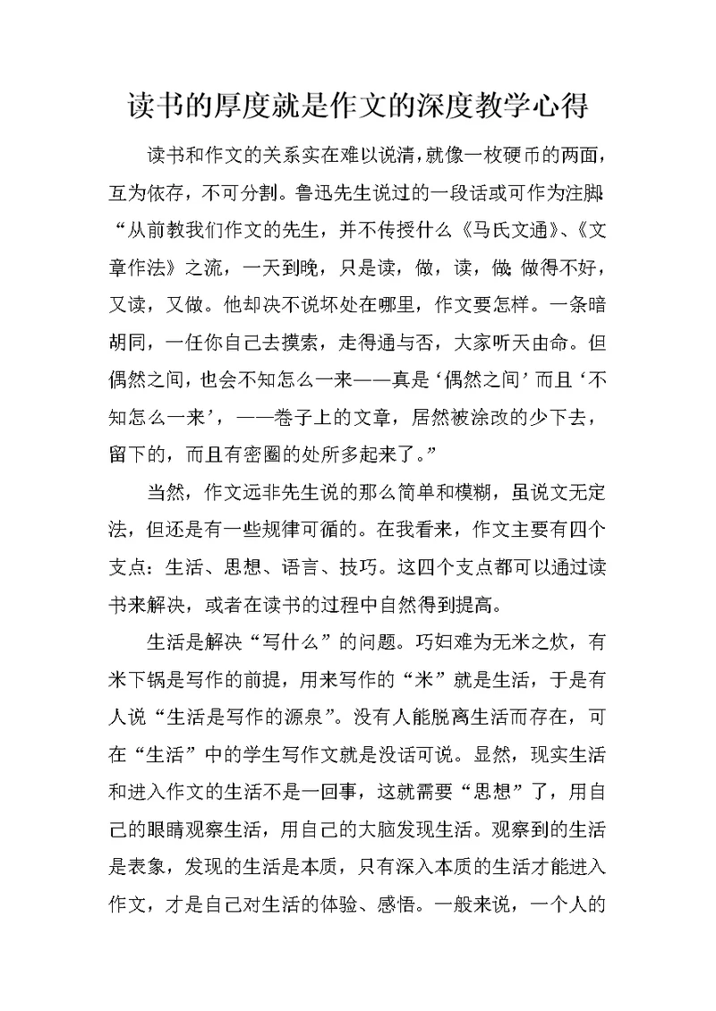 读书的厚度就是作文的深度教学心得