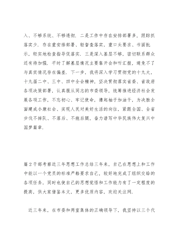 干部考察近三年思想工作总结范文(通用10篇).docx