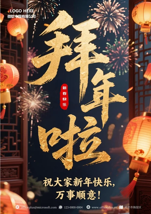 2026年新年拜年海报1