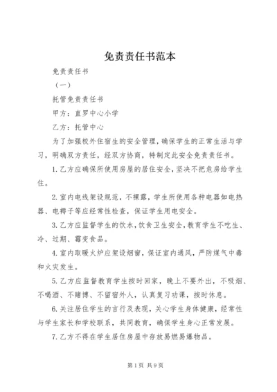 免责责任书范本.docx