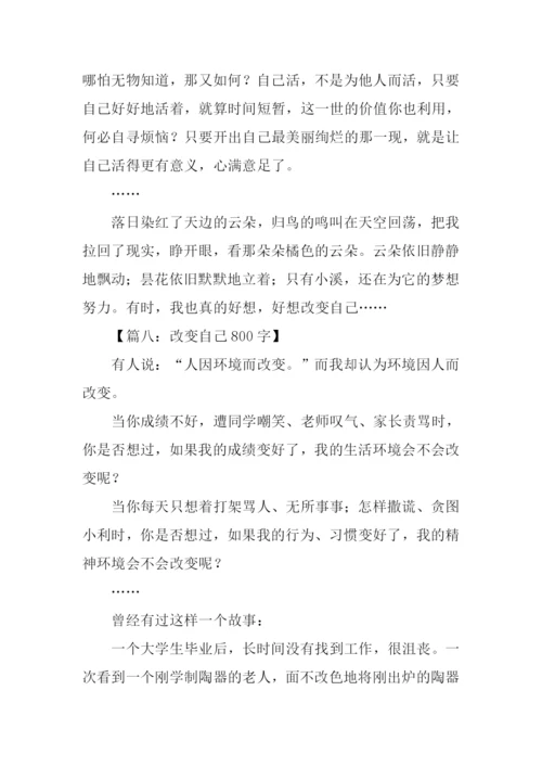 改变自己作文.docx