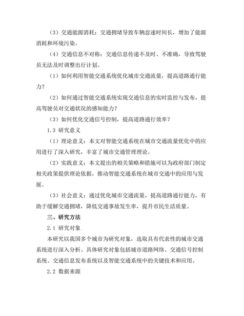 智能交通系统对城市交通流量的优化研究