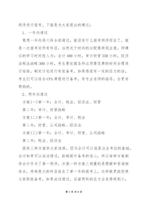 注册会计师如何安排考试.docx