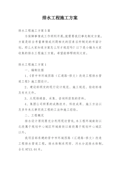 排水工程施工方案_1.docx