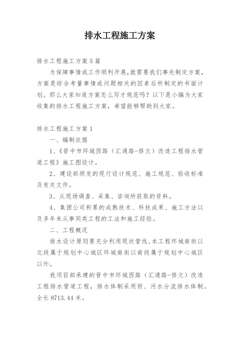 排水工程施工方案_1.docx