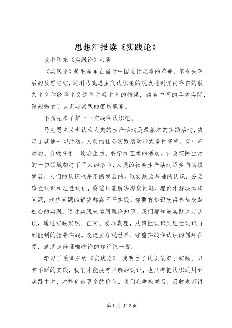 思想汇报读《实践论》 (4).docx