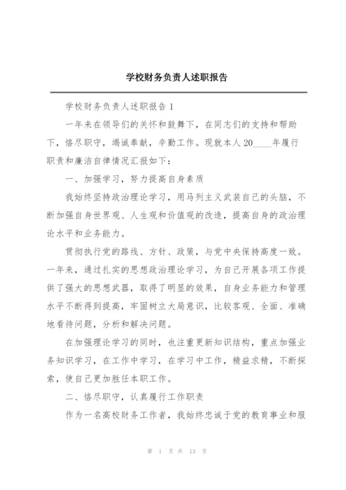 学校财务负责人述职报告.docx