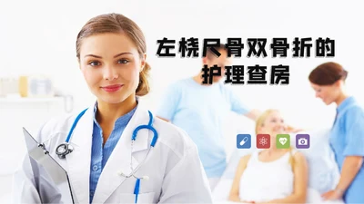 左桡尺骨双骨折护理查房通用PPT模板