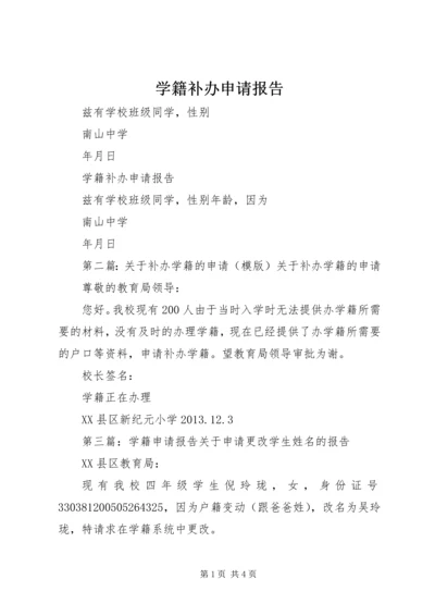 学籍补办申请报告精编.docx