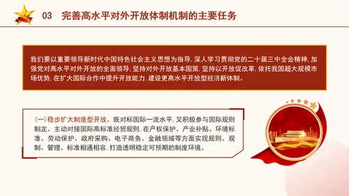 二十届三中全会关于完善高水平对外开放体制机制党课ppt