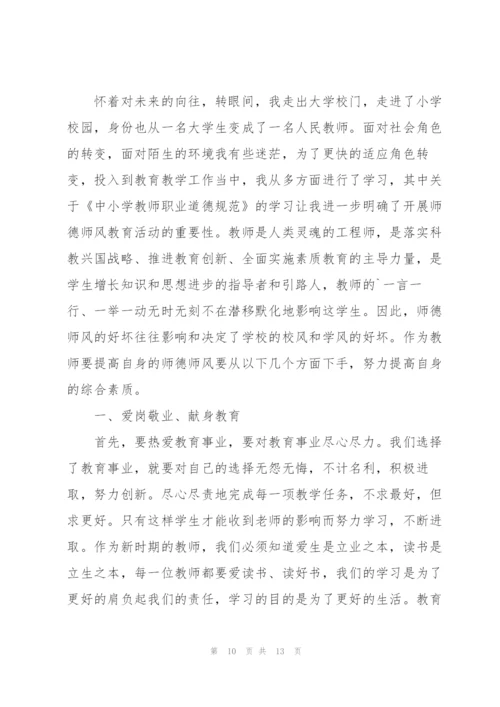 教师职业道德规范心得体会5篇.docx