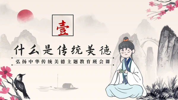 水墨中国风中小学生传统美德教育主题班会PPT模板