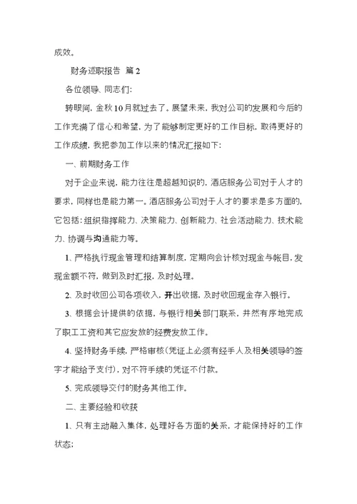 实用的财务述职报告集合八篇