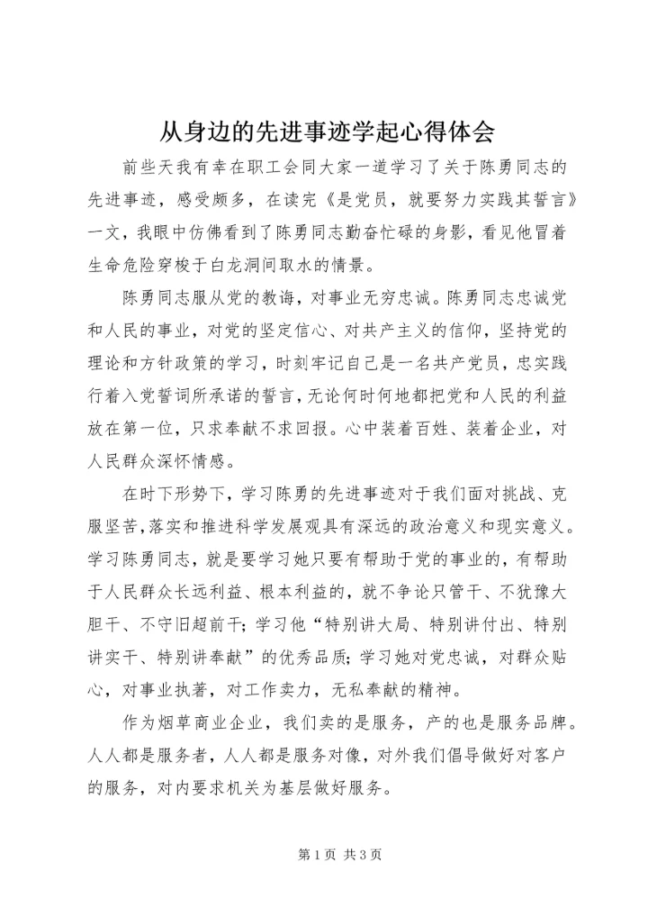 从身边的先进事迹学起心得体会.docx