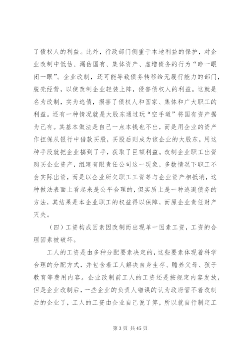 当前企业改制存在的问题及对策[本站推荐].docx