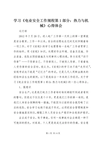 学习《电业安全工作规程第1部分：热力与机械》心得体会.docx