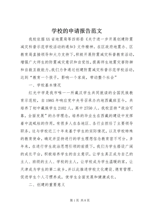 学校的申请报告范文.docx