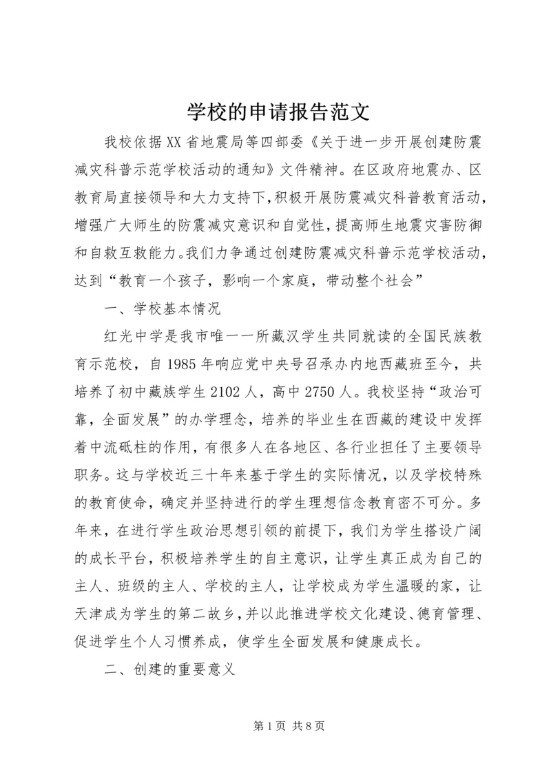 学校的申请报告范文.docx