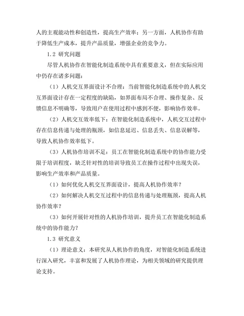 智能化制造系统中的人机协作研究