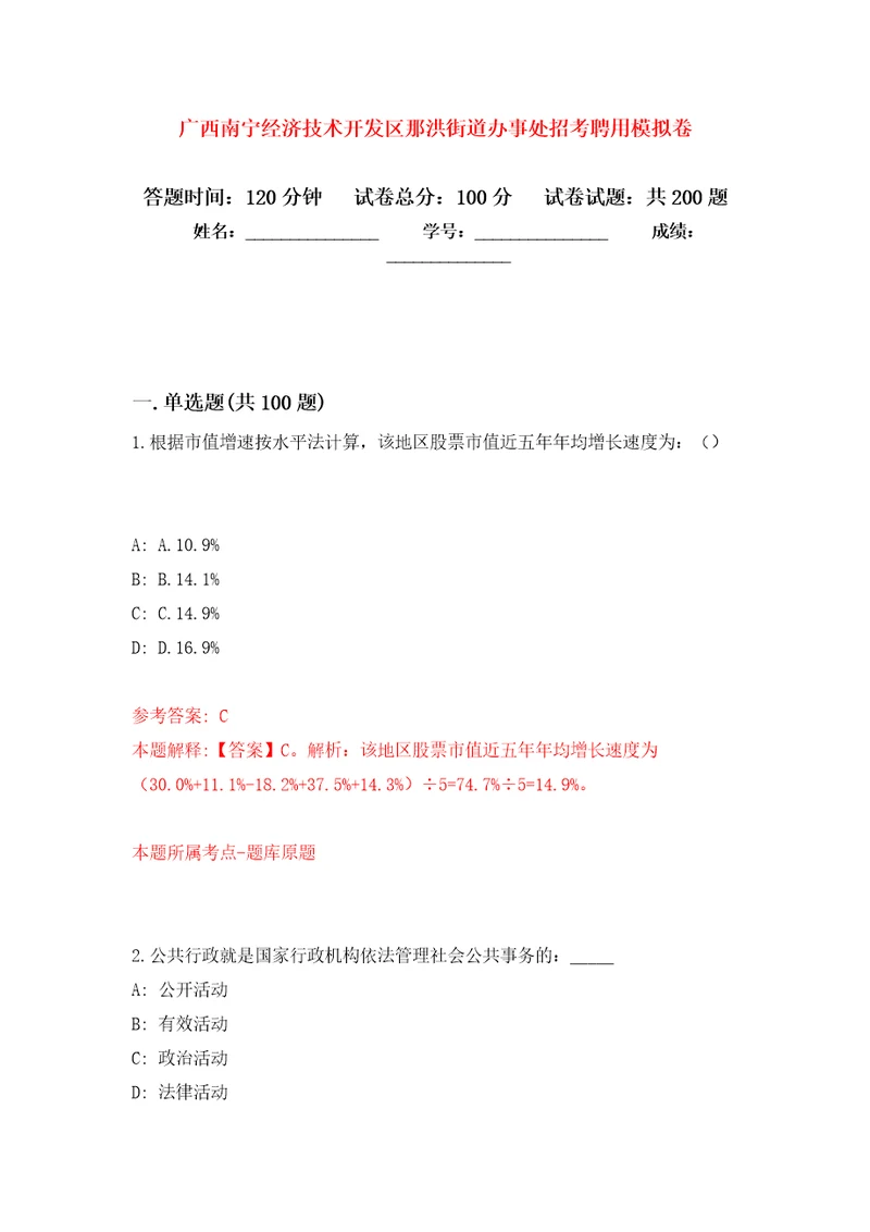 广西南宁经济技术开发区那洪街道办事处招考聘用强化训练卷第8卷