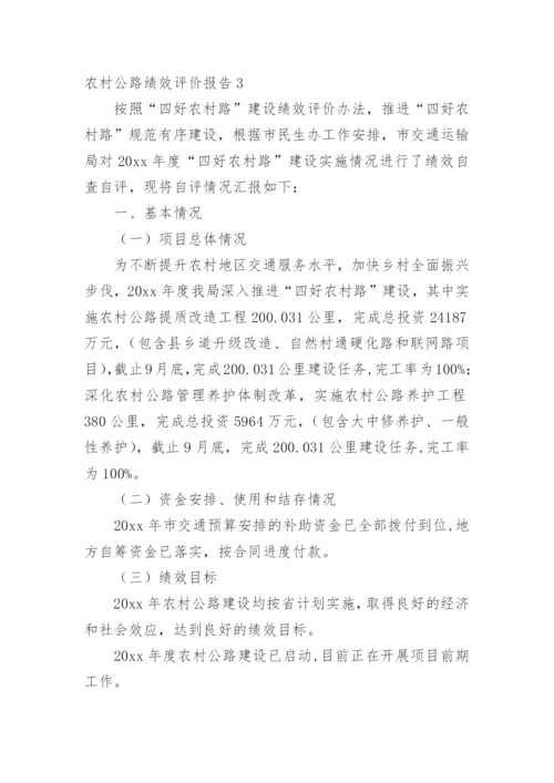 农村公路绩效评价报告.docx