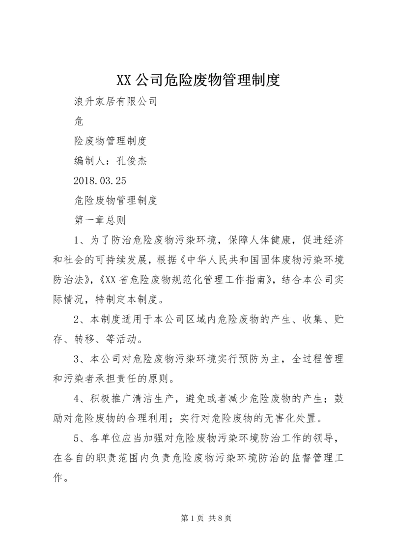 XX公司危险废物管理制度.docx