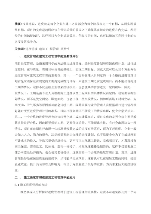 探讨进度管理在建筑工程管理中的重要性1.docx