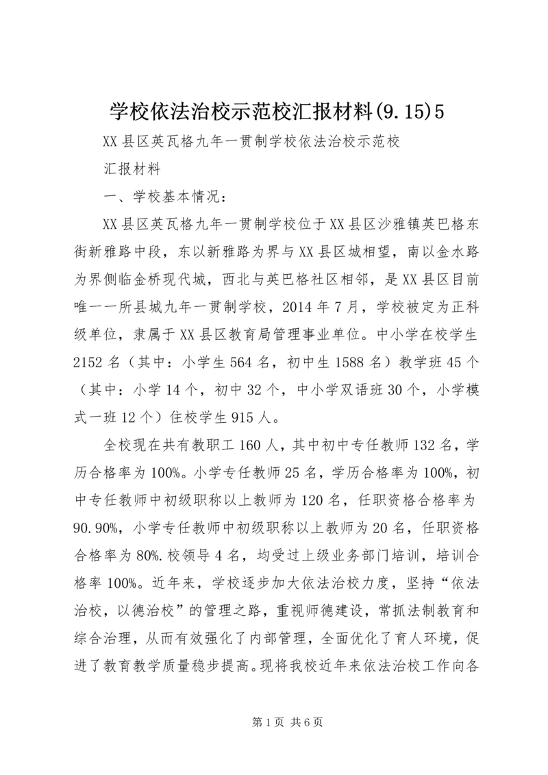 学校依法治校示范校汇报材料(9.docx