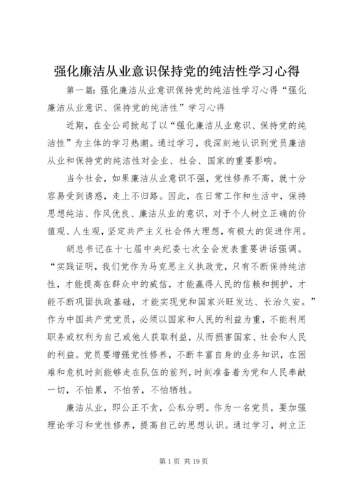 强化廉洁从业意识保持党的纯洁性学习心得_1.docx